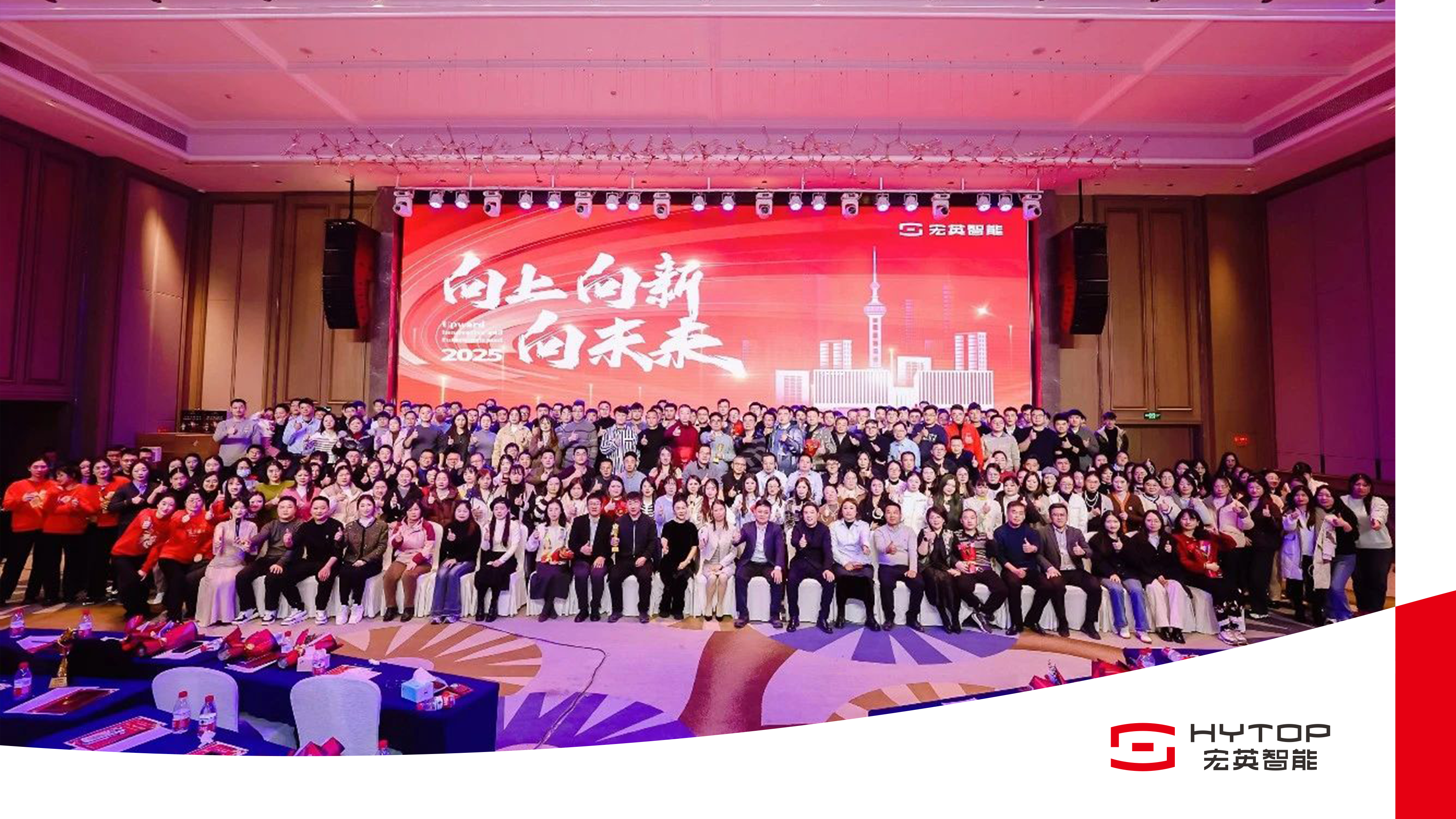 向上、向新、向未來-宏英智能年會盛典圓滿舉行！